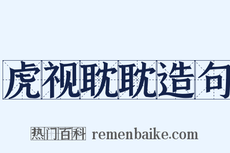 虎视耽耽造句是什么意思的图片